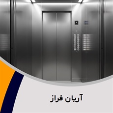 آریان فراز گروه فروش و نصب یا تعمیر آسانسور