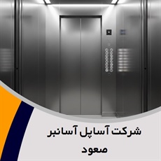 شرکت آساپل آسانبر صعود گروه فروش و نصب یا تعمیر آسانسور