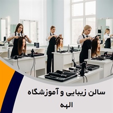 سالن زیبایی و آموزشگاه الهه گروه آموزشگاه آرایشگری زنانه - سالن زیبایی بانوان