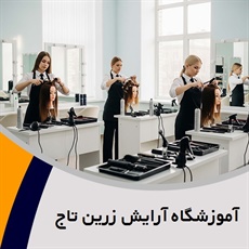 آموزشگاه آرایش زرین تاج  گروه آرایشگاه و سالن زیبایی بانوان