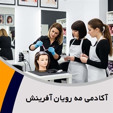 آکادمی مه رویان آفرینش گروه آموزشگاه فنی و حرفه ای آرایشگری بانوان