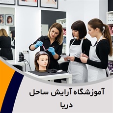 آموزشگاه آرایش ساحل دریا گروه آموزشگاه آرایش بانوان