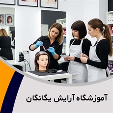 آموزشگاه آرایش یگانگان گروه آموزشگاه آرایش بانوان