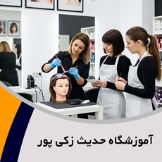آموزشگاه حدیث زکی پور گروه آکادمی تدریس و آموزش آرایشگری