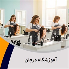 آموزشگاه مرجان گروه آموزشگاه آرایشگری