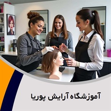 آموزشگاه آرایش پوریا گروه آموزشگاه آرایش آقایان