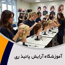 آموزشگاه آرایش پانیذ ری گروه آموزشگاه آرایش بانوان