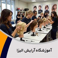 آموزشگاه آرایش الیزا گروه آموزشگاه آرایش بانوان