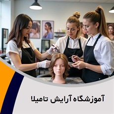 آموزشگاه آرایش تامیلا گروه آموزشگاه آرایش بانوان - آموزشگاه فنی و حرفه ای