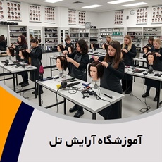 آموزشگاه آرایش تل گروه آموزشگاه آرایش بانوان