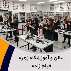 سالن و آموزشگاه زهره خیام زاده گروه آموزشگاه آرایشگری فنی و حرفه ای و سالن زیبایی