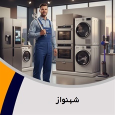 شهنواز گروه تعمیر یخچال و فریزر خانگی