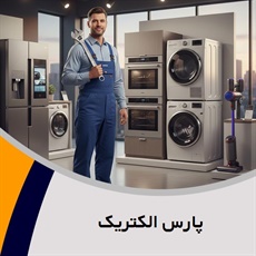پارس الکتریک گروه تعمیر و خدمات پس از فروش لوازم خانگی 
