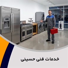 خدمات فنی حسینی گروه تعمیر و خدمات پس از فروش لوازم خانگی 