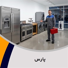 پارس گروه تعمیر و خدمات پس از فروش لوازم خانگی 