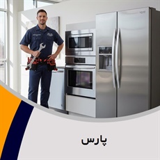 پارس گروه تعمیر و خدمات پس از فروش لوازم خانگی 