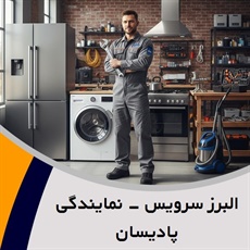 البرز سرویس - نمایندگی پادیسان گروه تعمیر و خدمات پس از فروش لوازم خانگی