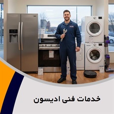 خدمات فنی ادیسون گروه تعمیر و خدمات پس از فروش لوازم خانگی 