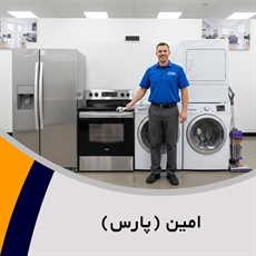 امین (پارس) گروه تعمیر و خدمات پس از فروش لوازم خانگی 