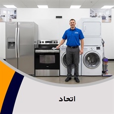 اتحاد گروه تعمیر و خدمات پس از فروش لوازم خانگی 