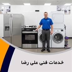 خدمات فنی علی رضا گروه لوازم خانگی - تعمیرگاه مجاز