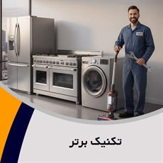 تکنیک برتر گروه تعمیر لوازم خانگی بزرگ