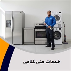 خدمات فنی کلامی گروه تعمیر یخچال و فریزر خانگی