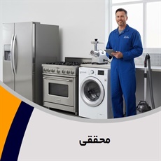 محققی گروه تعمیر و خدمات پس از فروش لوازم خانگی