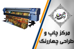 مرکز چاپ و طراحی چهار رنگ گروه چاپ و تبلیغات - ایران جابینو