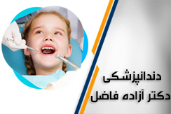 دندانپزشکی دکتر آزاده فاضل گروه دندانپزشکی - ایران جابینو