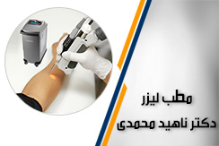 مطب لیزر دکتر ناهید محمدی گروه لیزر موهای زائد بانوان و آقایان - ایران جابینو