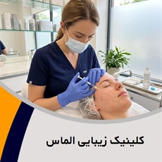 کلینیک زیبایی الماس گروه ارائه خدمات لیزر موهای زائد و کلیه خدمات زیبایی