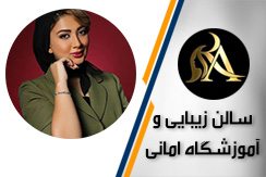 سالن زیبایی و آموزشگاه راحیل امانی گروه سالن زیبایی و آموزشگاه آرایشگری - ایران جابینو