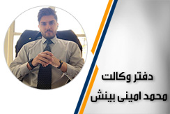 دفتر وکالت محمد امینی بینش  گروه خدمات وکالت حقوقی و کیفری - ایران جابینو