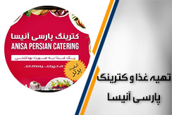 تهیه غذا ی شرکتی و کترینگ پارسی آنیسا گروه تهیه غذای شرکتی و کترینگ - ایران جابینو