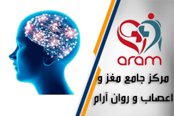 مرکز جامع مغز و اعصاب و روان آرام گروه مرکز روانپزشکی و روانشناسی - ایران جابینو