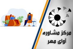 مرکز مشاوره آوای مهر گروه مرکز مشاوره و روانشناسی - ایران جابینو