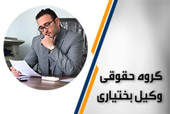 گروه حقوقی وکیل وحید بختیاری گروه ارائه کلیه خدمات حقوقی - ایران جابینو