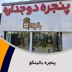 پنجره بالینکو گروه ساخت پنجره های upvc دوجداره و سه جداره و توری