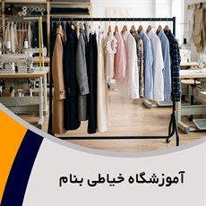 آموزشگاه تخصصی خیاطی بنام گروه آموزش خیاطی و دوخت انواع لباس ، طراحی و دوختهای سنتی
