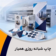 چاپ شبانه روزی همیار گروه طراحی و چاپ فوری و شبانه روزی