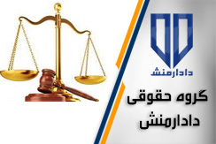 مرکز گروه حقوقی دادارمنش گروه وکیل و مشاور حقوقی محله اقدسیه شمال تهران منطقه 1