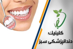 مرکز کلینیک دندانپزشکی سبز گروه دندانپزشکی تخصصی محله نارمک شرق تهران منطقه 4
