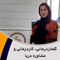 گفتاردرمانی، کاردرمانی و مشاوره دریا گروه ارائه خمات مشاوره، گفتاردرمانی و کاردرمانی