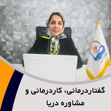 گفتاردرمانی، کاردرمانی و مشاوره دریا گروه ارائه خمات مشاوره، گفتاردرمانی و کاردرمانی
