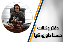 دفتر وکالت حسنا داوری کیا گروه دعاوی حقوقی و کیفری و خانواده - ایران جابینو