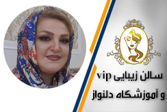 سالن زیبایی vip و آموزشگاه دلنواز گروه سالن زیبایی و آموزشگاه آرایشگری فنی و حرفه ای - ایران جابینو