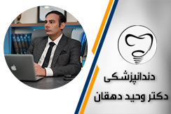 دندانپزشکی دکتر وحید دهقان گروه دندانپزشکی - ایران جابینو