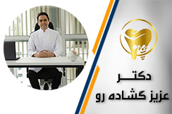 دندانپزشکی دکتر عزیز گشاده رو گروه ارائه خدمات تخصصی ایمپلنت و دندانپزشکی زیبایی - ایران جابینو