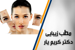 مطب زیبایی دکترکریم یار گروه خدمات زیبایی ، متخصص پوست و مو - ایران جابینو
